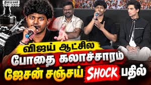 விஜய் ஆட்சில போதை கலாச்சாரம் ஜேசன் சஞ்சய் ஷாக் பதில் | jason sanjay speech