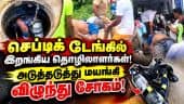 கட்டட பணியின் செப்டிக் டேங்கில் பணி செய்த 3 தொழிலாளர்களுக்கு நடந்த துயர சம்பவம்! Ariyalur | Septic