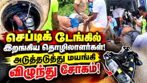 கட்டட பணியின் செப்டிக் டேங்கில் பணி செய்த 3 தொழிலாளர்களுக்கு நடந்த துயர சம்பவம்! Ariyalur  