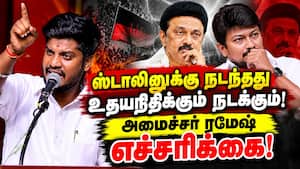 மகனுக்கு ஒழுக்கத்தை சொல்லி தராத ஸ்டாலின்: விளாசிய அமைச்சர் Ramesh  