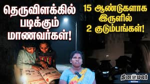 தெருவிளக்கில் படிக்கும் மாணவர்கள்! 15 ஆண்டுகளாக இருளில் 2 குடும்பங்கள்! தெருவிளக்கில் படிக்கும் மாணவர்கள்! 15 ஆண்டுகளாக இருளில் 2 குடும்பங்கள்!