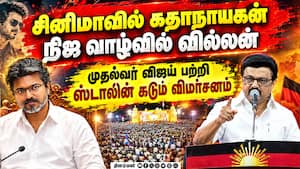 தாராபுரம் இடைத் தேர்தல் பிரசாரத்தில் முதல்வர் விஜயை கடுமையாக விமர்சித்து பேசிய ஸ்டாலின் Dharapuram தாராபுரம் இடைத் தேர்தல் பிரசாரத்தில் முதல்வர் விஜயை கடுமையாக விமர்சித்து பேசிய ஸ்டாலின் Dharapuram