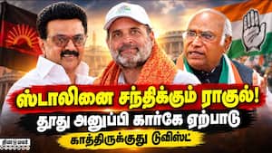 ராகுல் சந்திக்க போவது ஸ்டாலினையா? முதல்வரையா?  