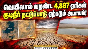 14 மாவட்டங்களில் கடும் வறட்சி; நிலத்தடி நீர்மட்டமும் டவுன்  