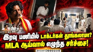 அரசு மருத்துவமனை ஆய்வில் ஷாக் ஆன எம்எல்ஏ  