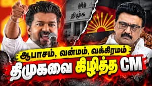 ஸ்டாலின் பேச்சுக்கு முதல்வர் விஜய் பதிலடி | DMK ஸ்டாலின் பேச்சுக்கு முதல்வர் விஜய் பதிலடி | DMK