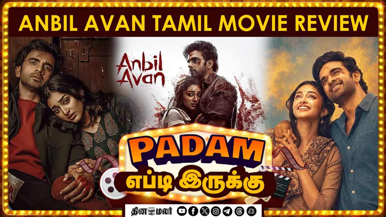 அன்பில் அவன் | படம் எப்புடி இருக்கு | Anbil avan movie review | Dinamalar Cinema