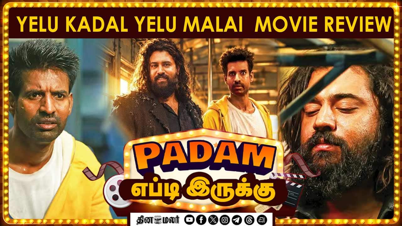 ஏழு கடல் ஏழு மலை | படம் எப்புடி இருக்கு | Yezhu Kadal Yezhu Malai| Dinamalar cinema