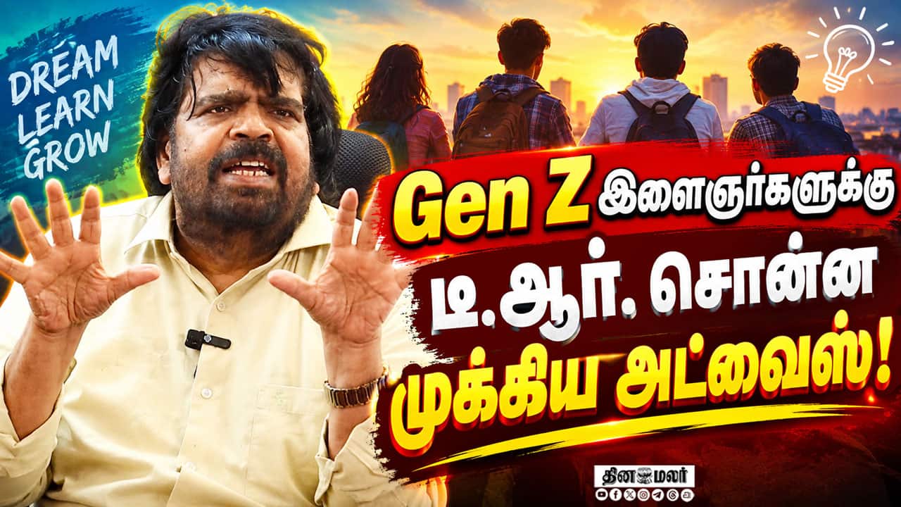 உழைச்சா உலகையே வெல்லலாம்! Gen Z இளைஞர்களுக்கு டி.ஆரின் அட்வைஸ் |  T Rajendar Speech