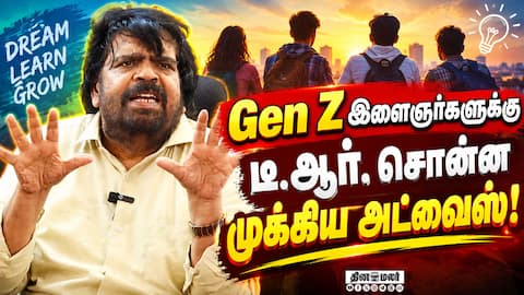 உழைச்சா உலகையே வெல்லலாம்! Gen Z இளைஞர்களுக்கு டி.ஆரின் அட்வைஸ் |  T Rajendar Speech