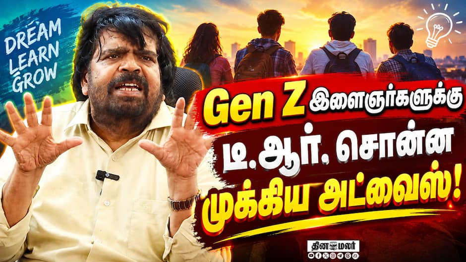 உழைச்சா உலகையே வெல்லலாம்! Gen Z இளைஞர்களுக்கு டி.ஆரின் அட்வைஸ் |  T Rajendar Speech
