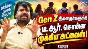 உழைச்சா உலகையே வெல்லலாம்! Gen Z இளைஞர்களுக்கு டி.ஆரின் அட்வைஸ் | T Rajendar Speech உழைச்சா உலகையே வெல்லலாம்! Gen Z இளைஞர்களுக்கு டி.ஆரின் அட்வைஸ் | T Rajendar Speech