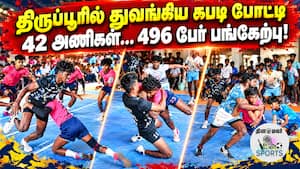 திருப்பூரில் களைகட்டிய முதல்வர் கோப்பைக்கான கபடி போட்டி  