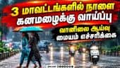 எந்தெந்த மாவட்டங்களில் கனமழை: வானிலை ஆய்வு மையம் முக்கிய அப்டேட் |TNRainUpdate