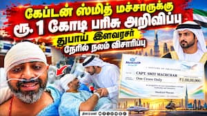 விமான பயணிகளின் உயிர் காத்த ஸ்மித் மச்சாருக்கு குவியும் பாராட்டு: ரூ. 1 கோடி பரிசு  CaptainSmith