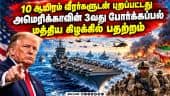 ஈரான் மீது பயங்கர போர் தொடுக்க அமெரிக்கா திட்டம்: மத்திய கிழக்கில் அடங்காத பதற்றம் Iranwar USA