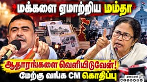 மம்தாவின் எலும்பு முறிவு நாடகம்! பிரசாரத்தில் உடைத்த CM  