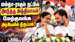 காங்கிரஸ்-திரிணமுல் உறவில் மீண்டும் மறுமலர்ச்சி? Mamata Banerjee  