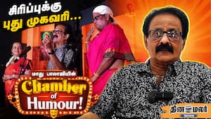 சிரிப்புக்கு புது முகவரி… மாது பாலாஜியின் 'Chamber of Humour'!