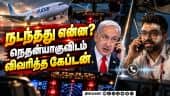 மிக உயர்ந்த கவுரவம் இஸ்ரேலுக்கு அழைத்தார் நெதன்யாகு | Netanyahus call with Indian pilot | PM Modi