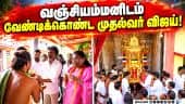 தாராபுரம் பிரசாரத்தின் இடையே கோயிலுக்கு சென்ற முதல்வர் | TN CM Vijay | Moolanur Vanchiamman Temple