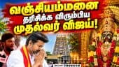 கோயிலுக்கு சென்றதை அரசியலாக்க வேண்டாம்: அமைச்சர் ரமேஷ் | CM Vijay | Vanji Amman Temple | TVK