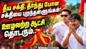 தவெக வேட்பாளர்களை ஆதரிக்க முதல்வர் விஜய் வேண்டுகோள் | Tvk govt | CM Vijay | By Election | Campaign