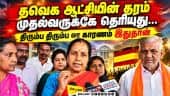 S.I.Rக்கு எதிராக போராட்டம் - கோமாளித்தனம்: வானதி Vanathi | TN Bjp |  TVK | CM Vijay | Election campa