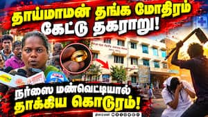 தாய்மாமன் தங்க மோதிரம்  வழங்காததால் நர்ஸ் மீது தாக்குதல் Thaimaman Thanga Mothiram  