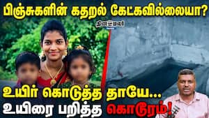பிஞ்சுகளின் கதறல் கேட்கவில்லையா? உயிர் கொடுத்த தாயே... உயிரை பறித்த கொடூரம்! பிஞ்சுகளின் கதறல் கேட்கவில்லையா? உயிர் கொடுத்த தாயே... உயிரை பறித்த கொடூரம்!