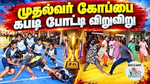 புழுதி பறக்க மாணவிகள் சடு குடு | Tiruppur புழுதி பறக்க மாணவிகள் சடு குடு | Tiruppur