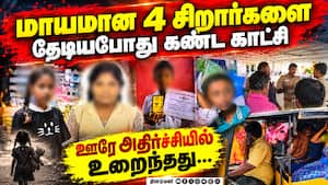 மாயமான 4 சிறார்களை தேடியபோது அதிர்ச்சி  