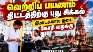 தனியார் பஸ் தொழில் முடங்குவதாக வழக்கு Vetri payanam scheme | High court தனியார் பஸ் தொழில் முடங்குவதாக வழக்கு Vetri payanam scheme | High court