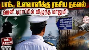 ராணுவ ரகசியங்களை கசிய விட்ட  கடற்படை வீரர் கைது!  