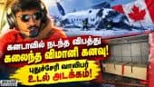 கனடாவில் இறந்த புதுச்சேரி வாலிபர் உடலுக்கு உறவினர்கள் அஞ்சலி! Canada | Indian student | Flight