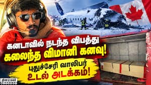 கனடாவில் இறந்த புதுச்சேரி வாலிபர் உடலுக்கு உறவினர்கள் அஞ்சலி! Canada  