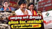 தவெக வேட்பாளர்கள் இடைத்தேர்தலில் போட்டியிட தடை விதிக்க வலியுறுத்தல்! CM Vijay | TVK Candidates