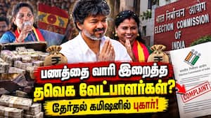 தவெக வேட்பாளர்கள் இடைத்தேர்தலில் போட்டியிட தடை விதிக்க வலியுறுத்தல்! CM Vijay | TVK Candidates தவெக வேட்பாளர்கள் இடைத்தேர்தலில் போட்டியிட தடை விதிக்க வலியுறுத்தல்! CM Vijay | TVK Candidates