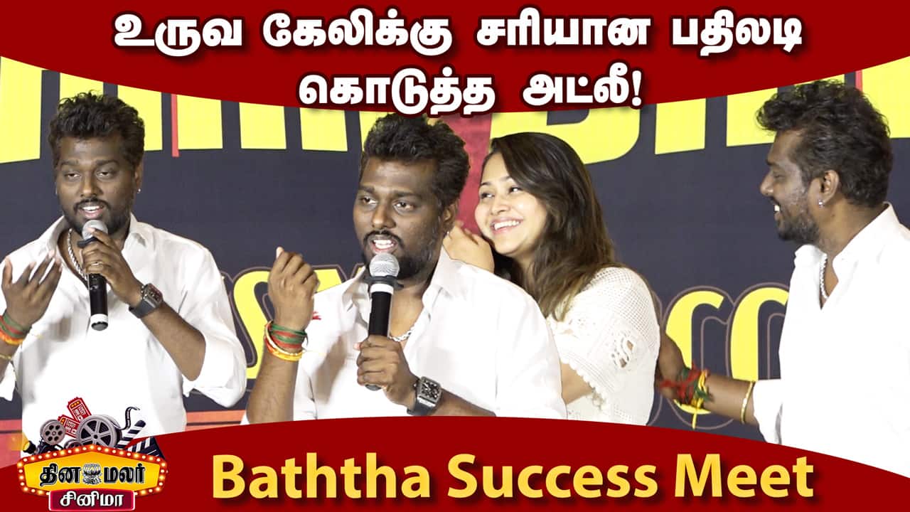 மேடையில் அழுத Atlee மனைவி! Atlee ! Atlee Speech Baththa Success Meet