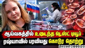 ரஷ்யா ஆய்வகத்தில் கசிந்த மர்ம கிருமி - அரசு நிகழ்ச்சிகள் ரத்து  