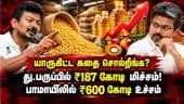 பாமாயில் கொள்முதலில் தவெக அரசு ₹600 கோடி ஊழல் - உதயநிதி சொன்ன கணக்கு | Tvk Govt | Udhayanithi stalin