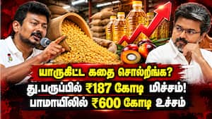பாமாயில் கொள்முதலில் தவெக அரசு ₹600 கோடி ஊழல் - உதயநிதி சொன்ன கணக்கு  