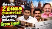 அமைச்சர்கள் மீது மான நஷ்ட ஈடு வழக்கு - திமுக தந்த அதிர்ச்சி Nirmal Kumar | Aadhav Arjuna | Veeramani
