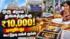 கூட்டுறவு வங்கிகளில் நகை கடன் உச்சவரம்பு மாற்றம்  Jewellery Loans  