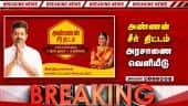 Breaking: 8 கிராம் தங்கம், பட்டு புடவை - அண்ணன் சீர் திட்டம் அறிவிப்பு | Annan Seer Thittam