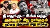 நண்பரை தாக்கி பணம், நகை பறிப்பு - தலைமறைவான தவெக நிர்வாகி! Chennai Perambur |  CM constituency
