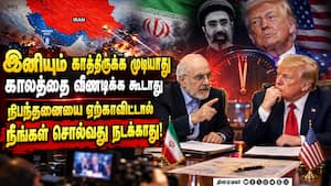 நிபந்தனையை ஏற்கும் வரை ஹார்முஸை திறக்க முடியாது: அமெரிக்காவுக்கு ஈரான் பதிலடி  