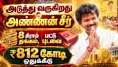 ஆன்லைன் மூலம் விண்ணப்பம்: அமைச்சர் அறிவிப்பு CM Vijay | Annan Seer Scheme | Jagadeeswari