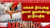 மதுராந்தகம், தாராபுரம்,தட்டாஞ்சாவடியில் துவங்கியது ஓட்டுப்பதிவு | Breaking News | Voting