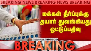 மதுராந்தகம், தாராபுரம்,தட்டாஞ்சாவடியில் துவங்கியது ஓட்டுப்பதிவு  